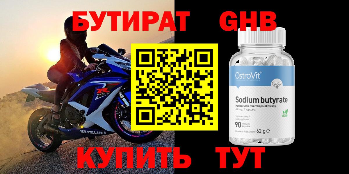 Новокузнецк  БУТИРАТ GHB  Вход с VPN 